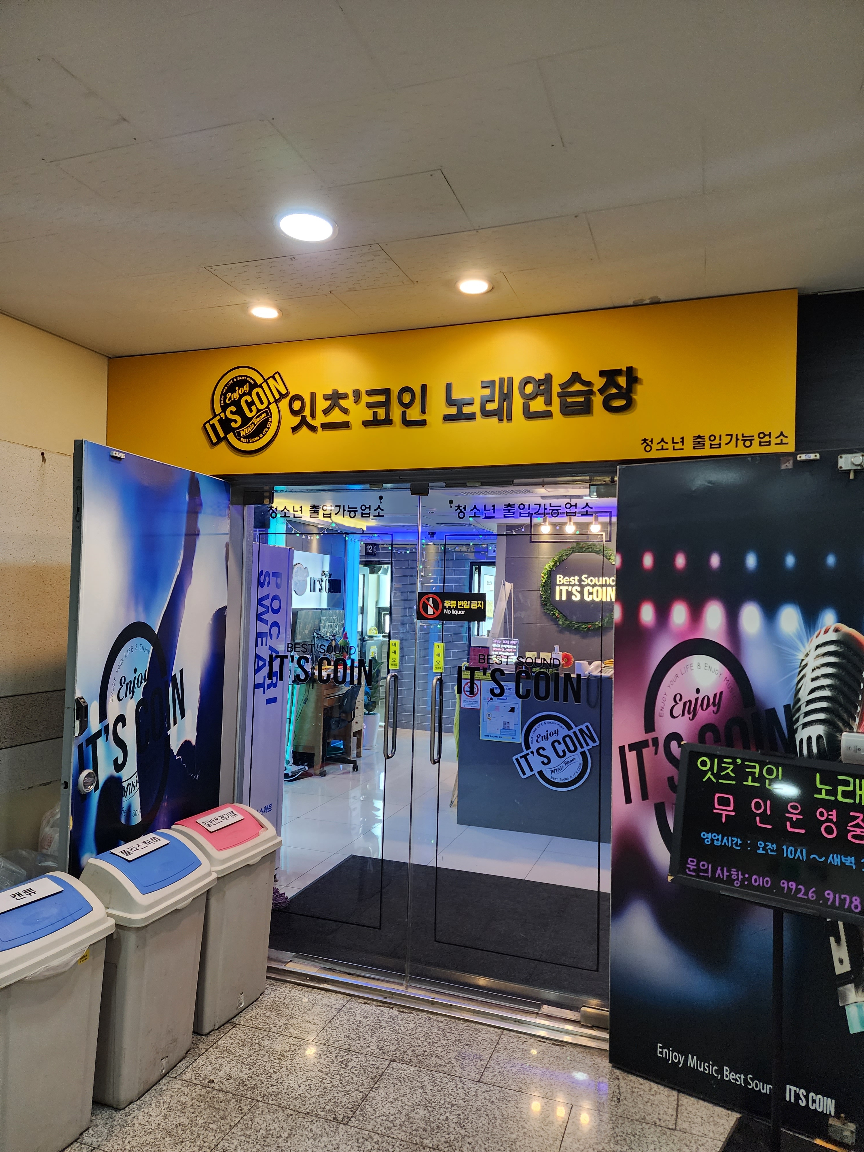 잇츠코인노래연습장 안산점