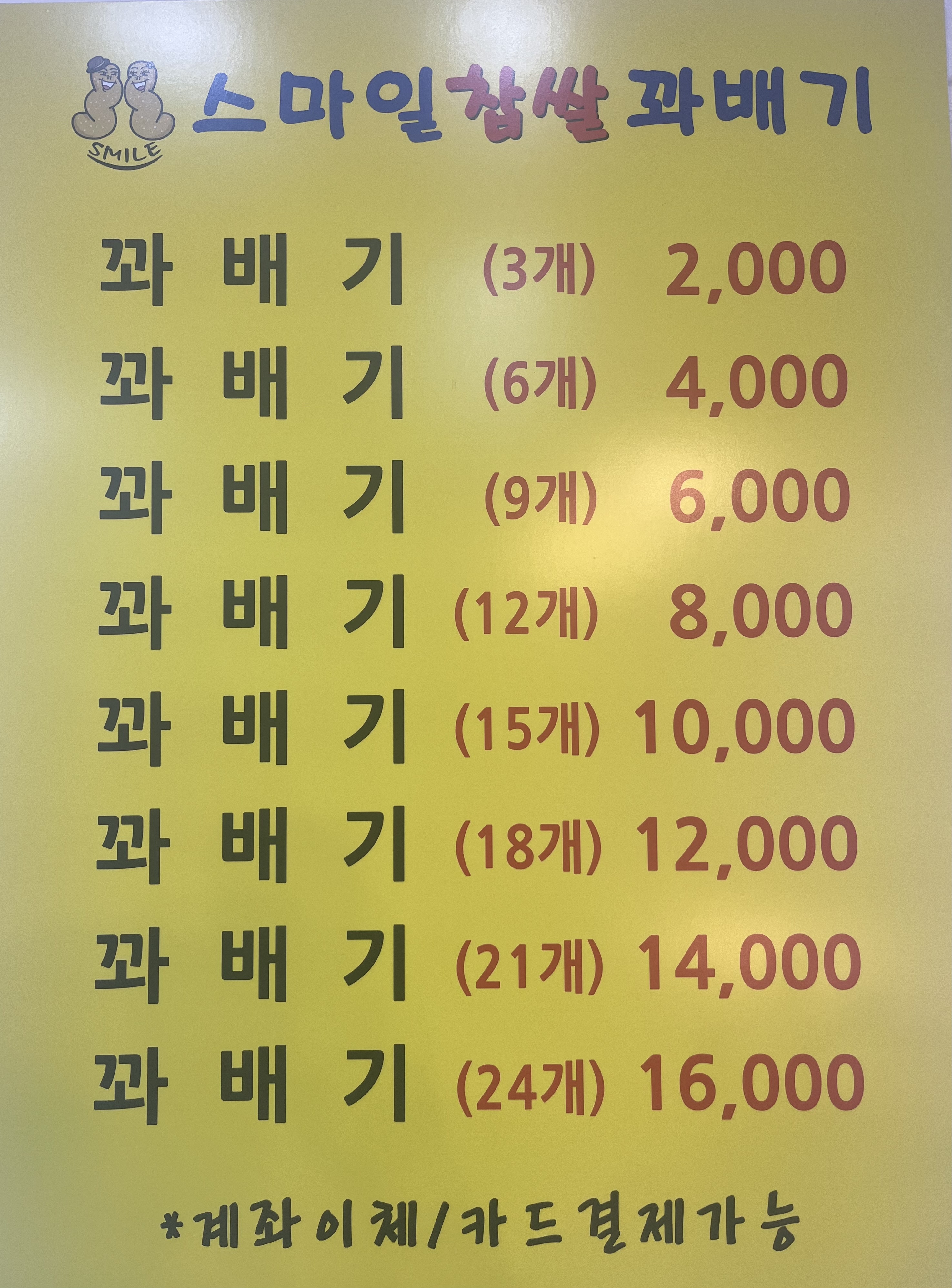 스마일찹쌀꽈배기