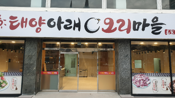 태양아래 오리마을