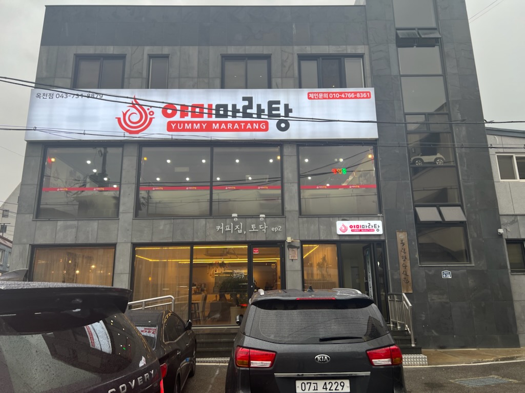 야미마라탕 옥천점