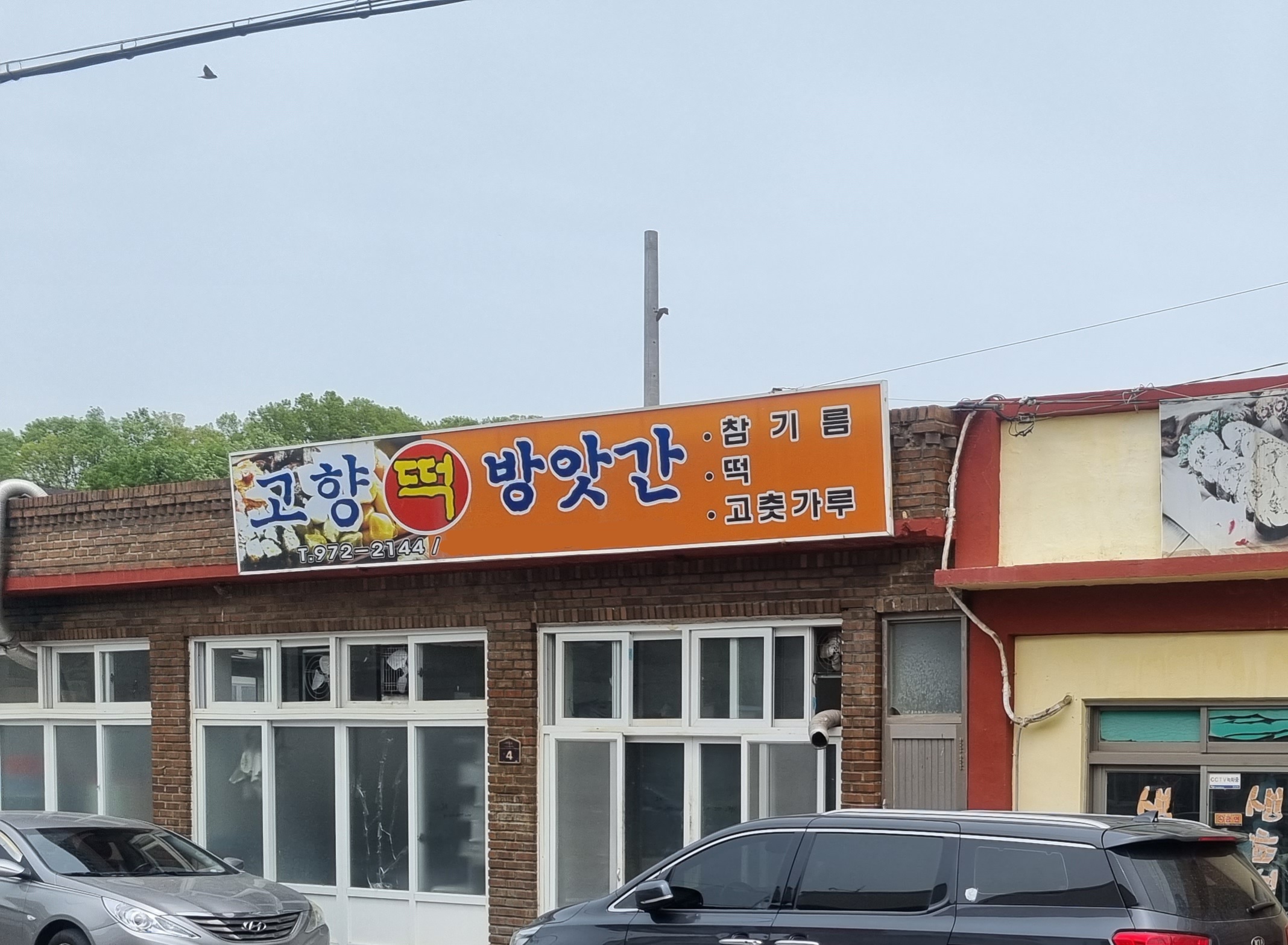 고향떡방앗간