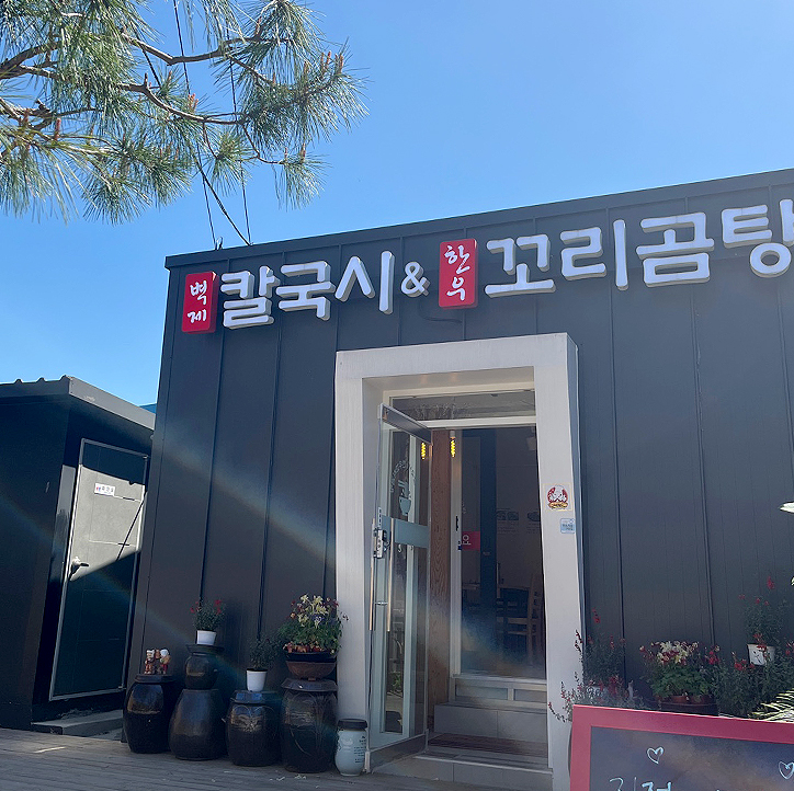 벽제칼국시&한우꼬리곰탕