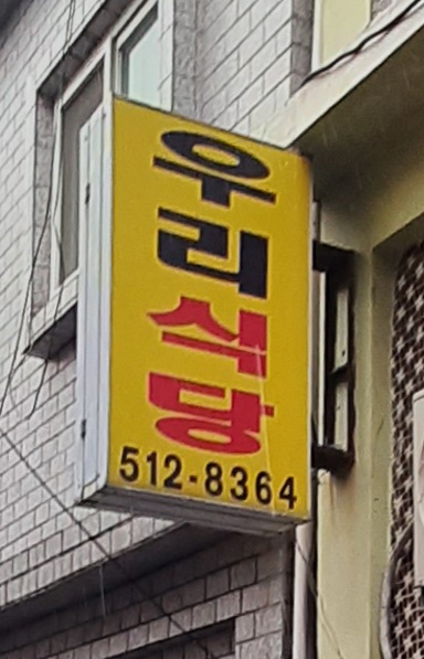 우리식당