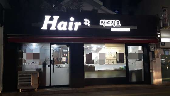 자르지오헤어샵
