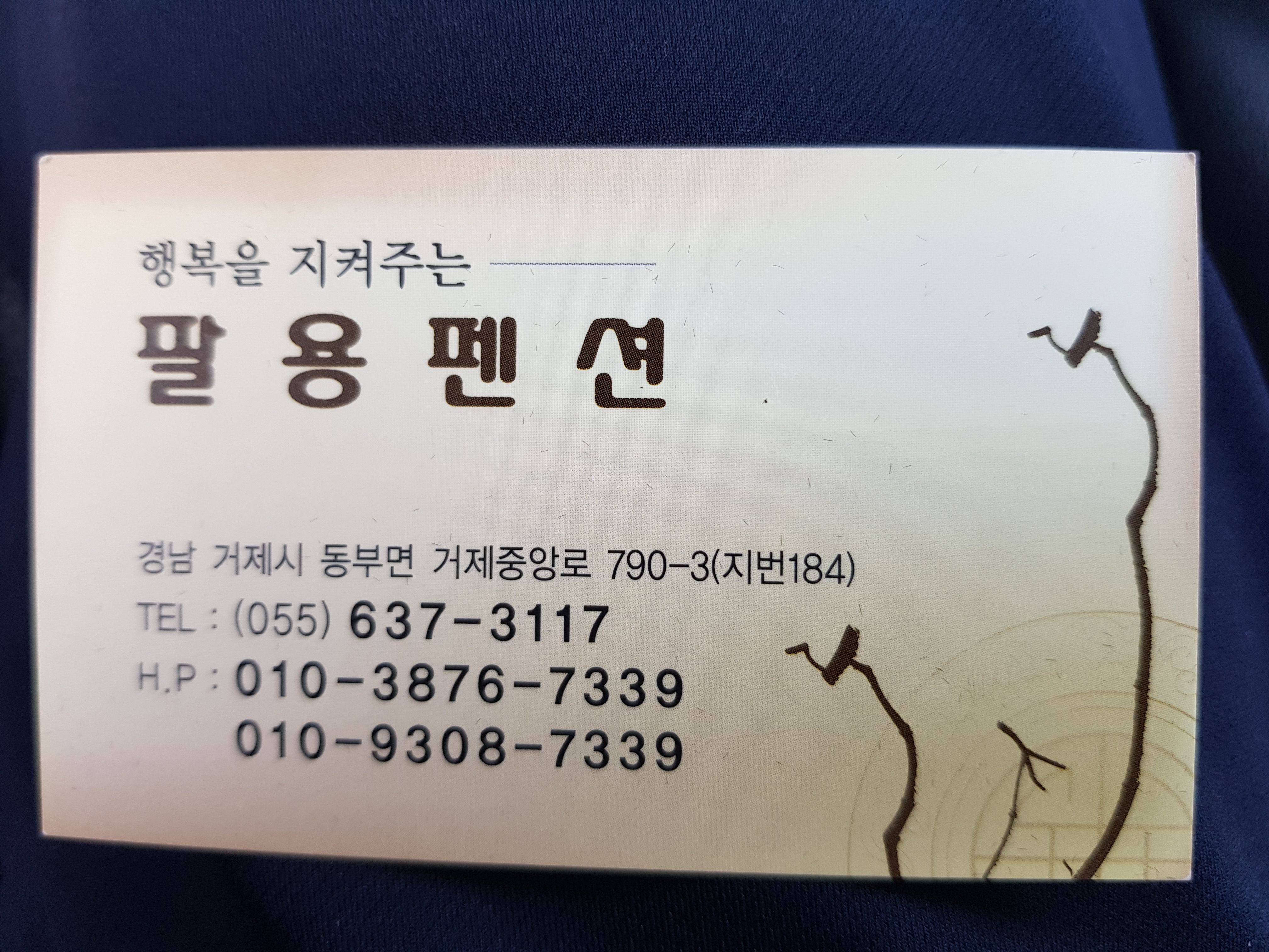 팔용펜션