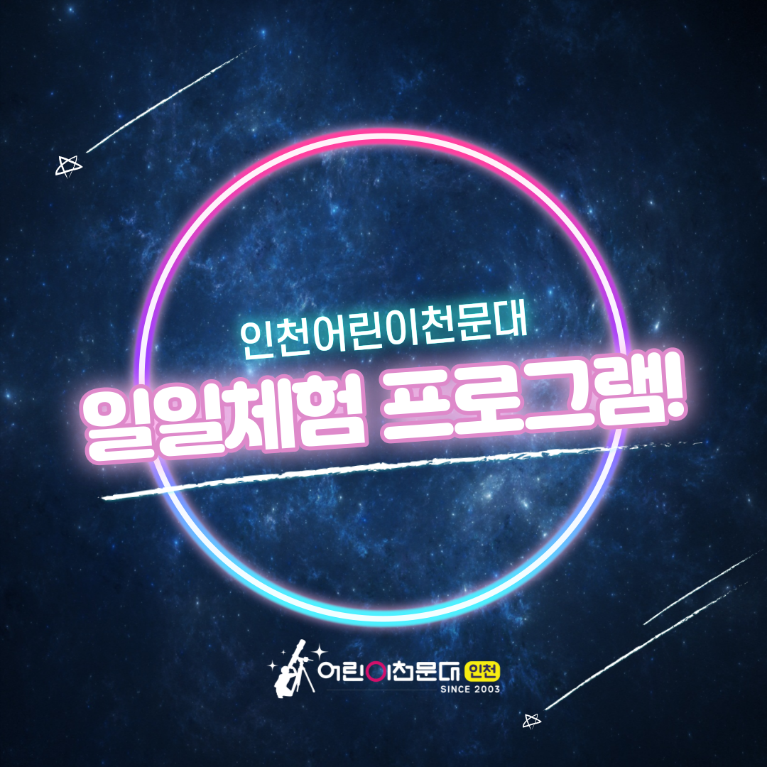 인천어린이천문대
