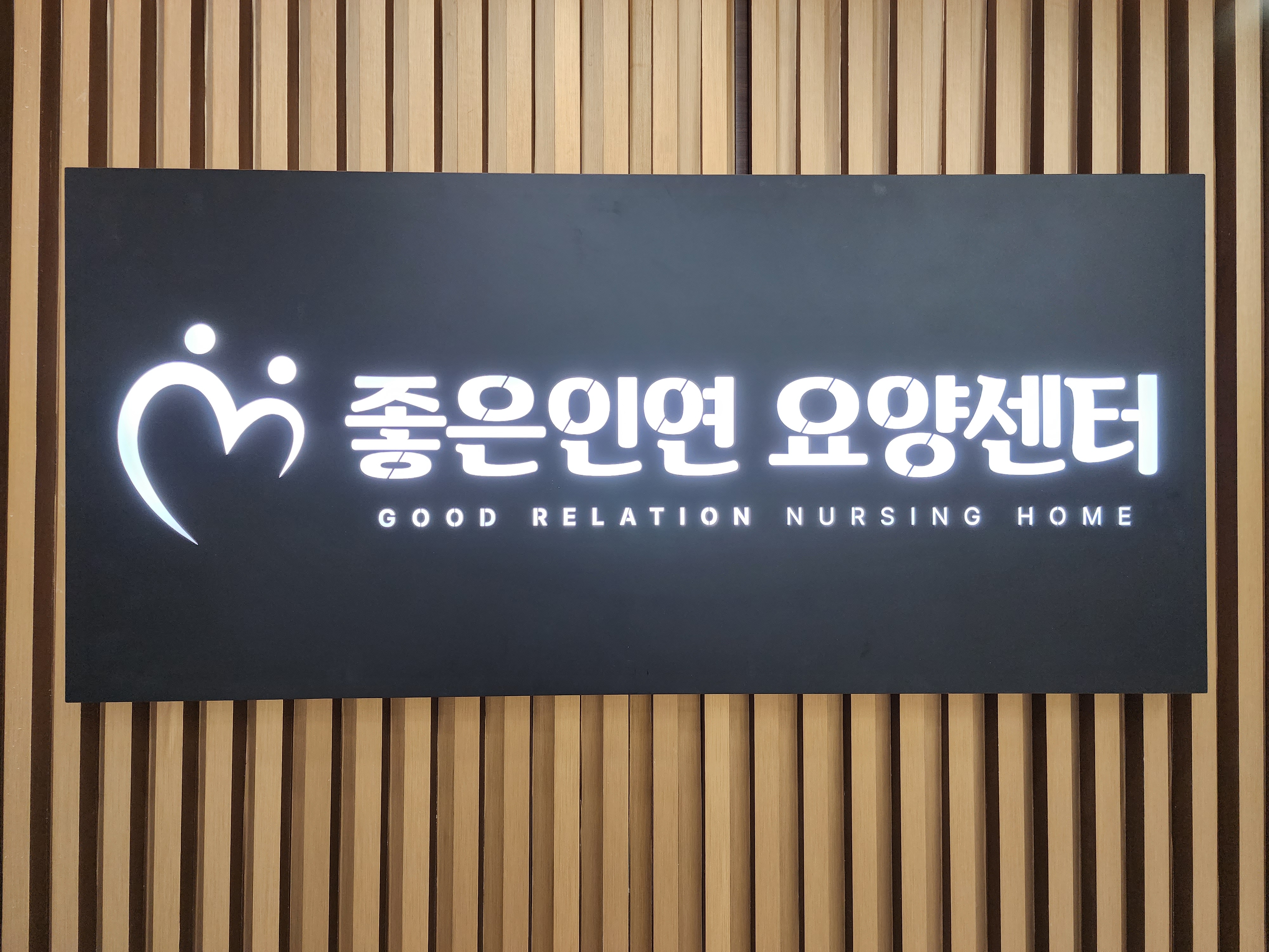 좋은인연 요양센터