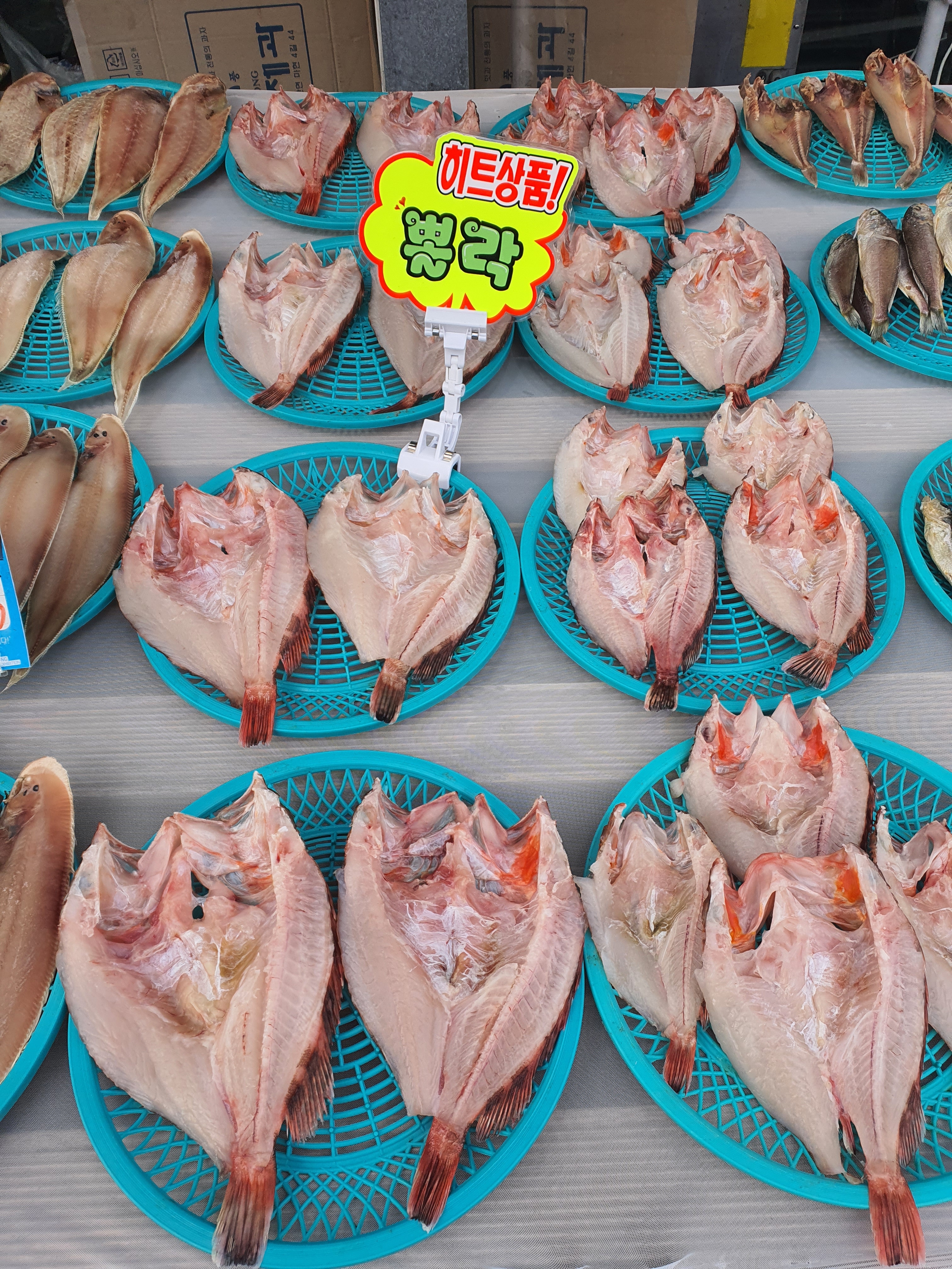 소문난건어물