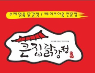 큰집닭강정 계룡점