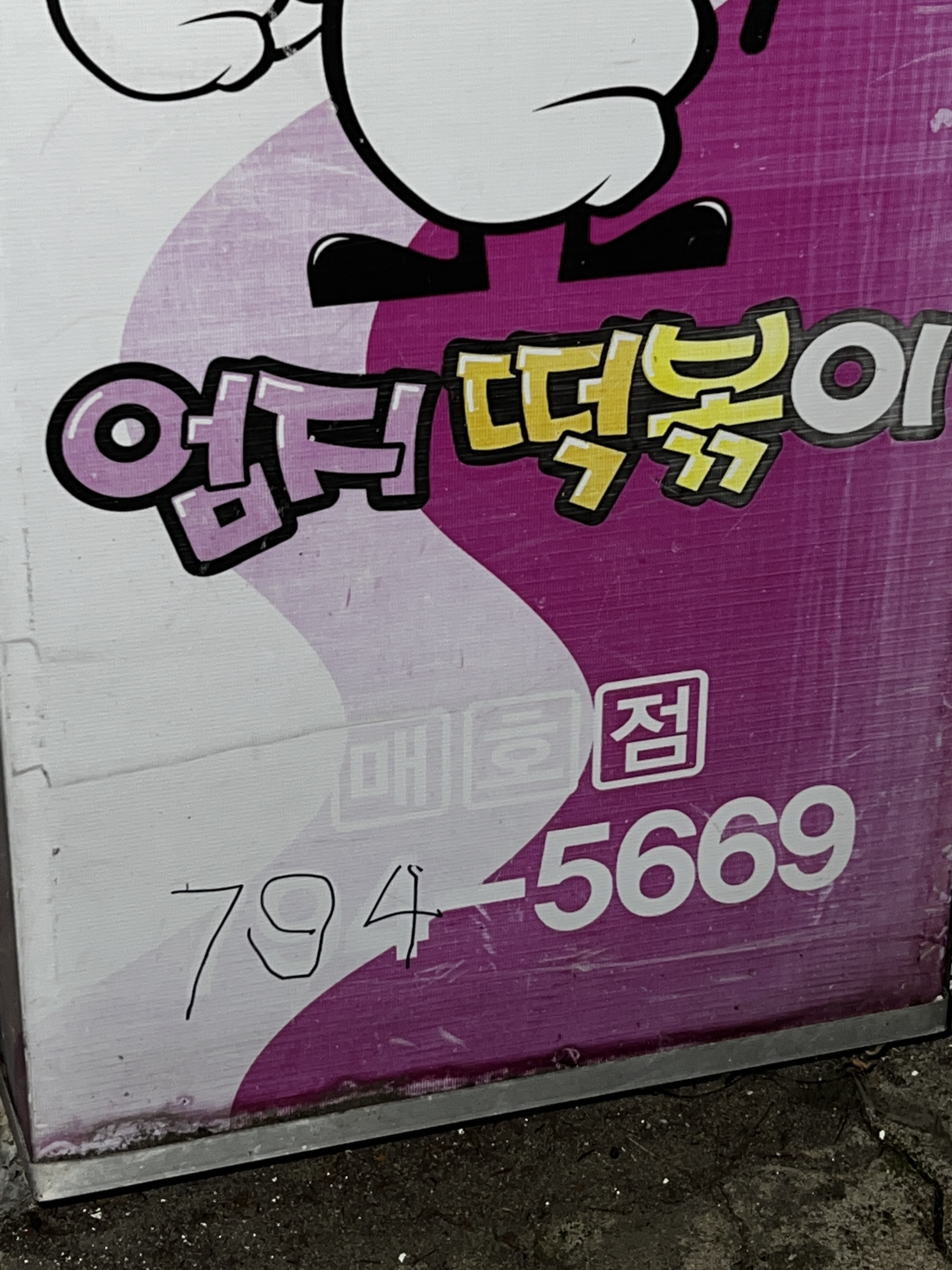 엄지떡볶이