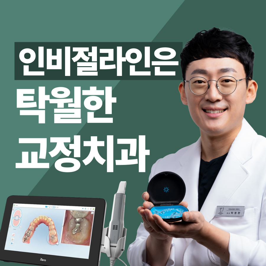 탁월한 치과교정과 치과의원