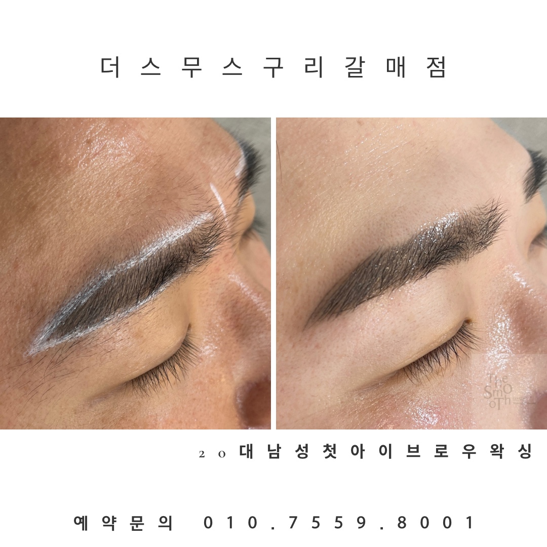 더스무스 왁싱피부 구리갈매점
