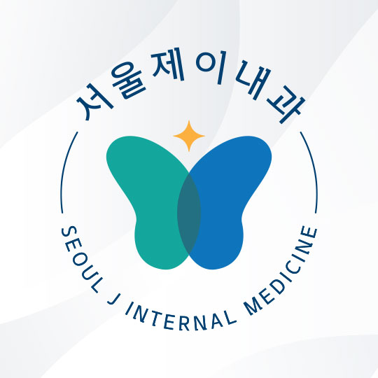 서울제이내과의원