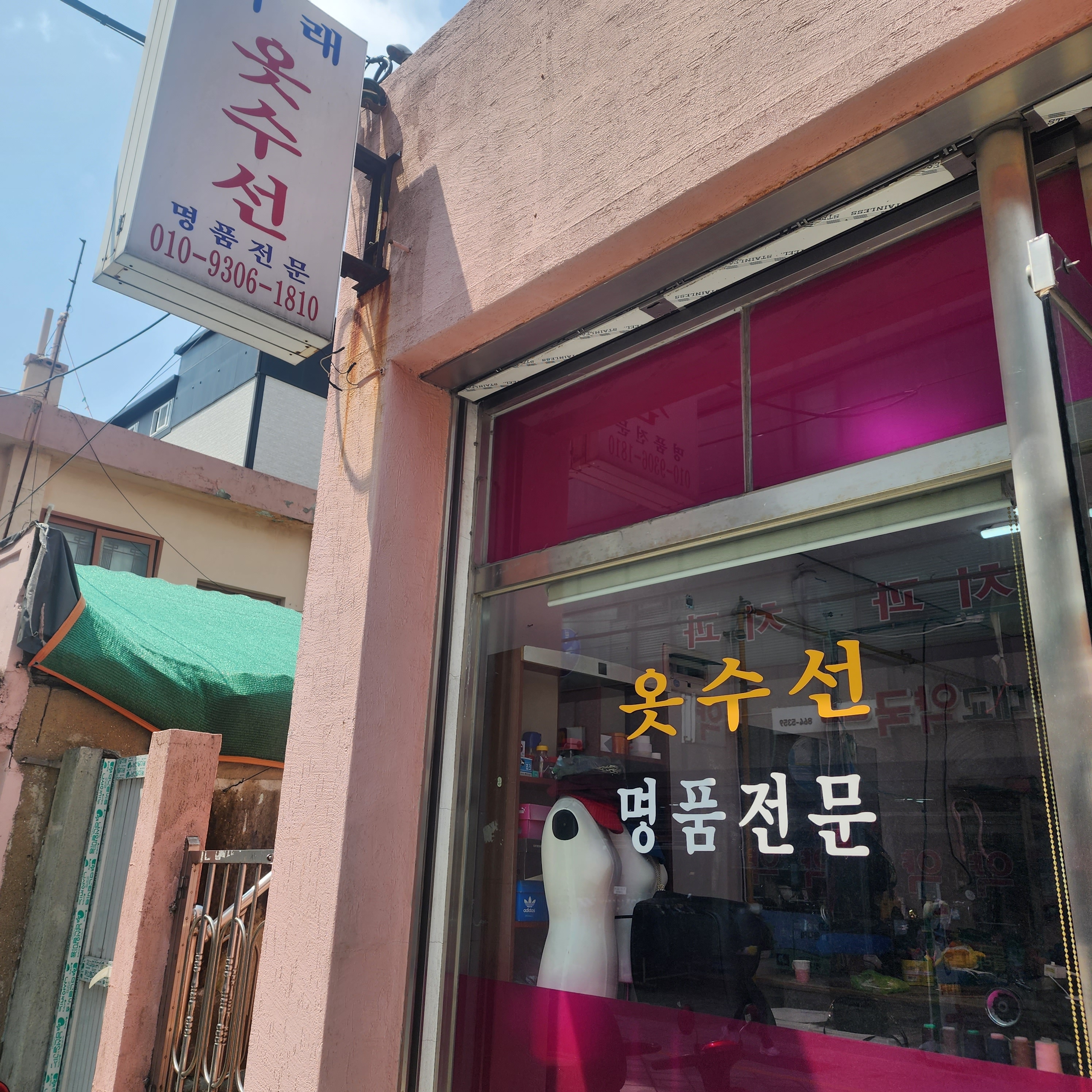 미래옷수선
