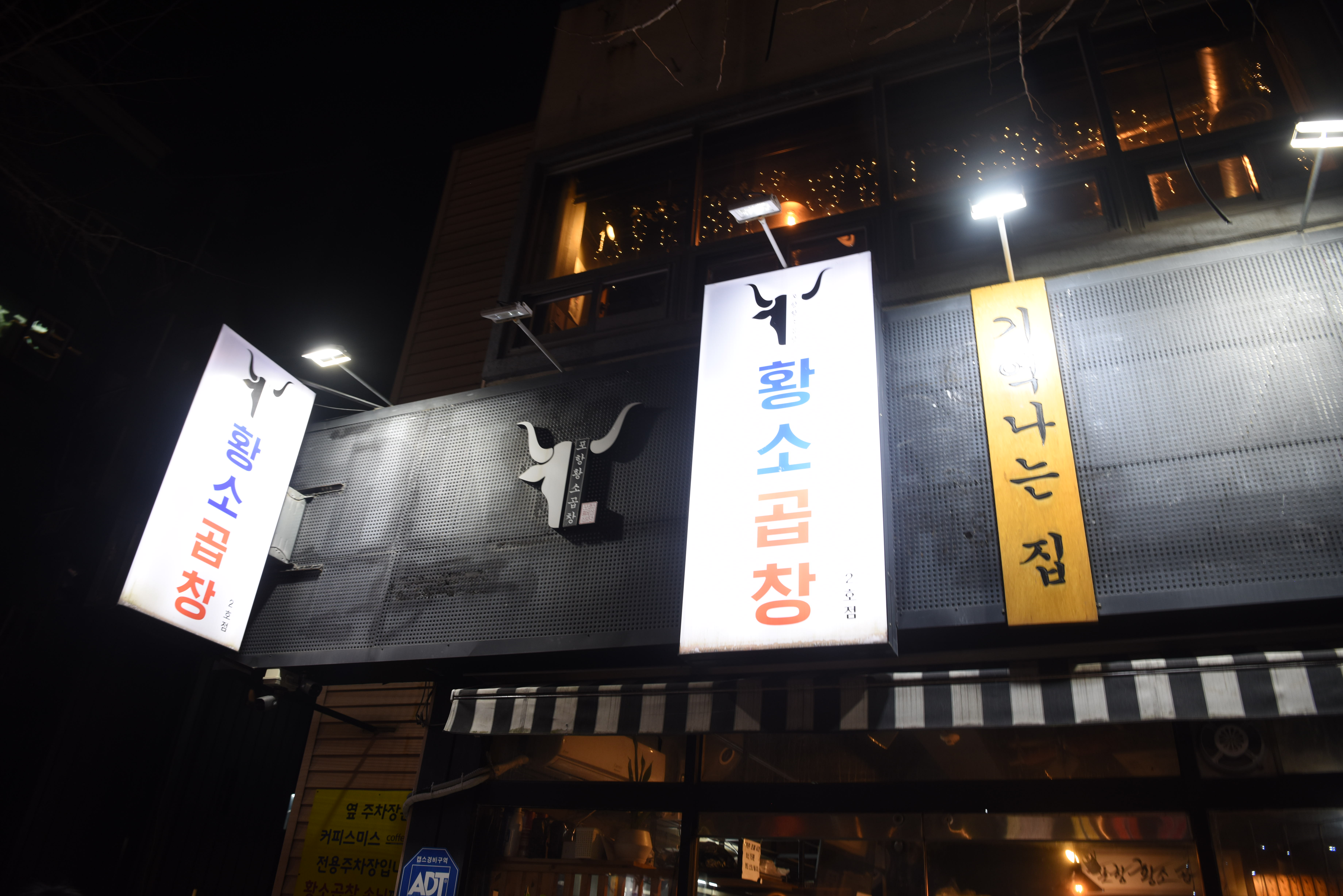포항황소곱창 본점