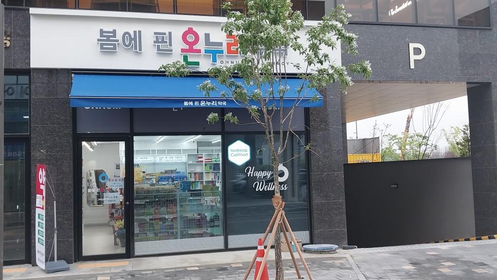 봄에핀온누리약국