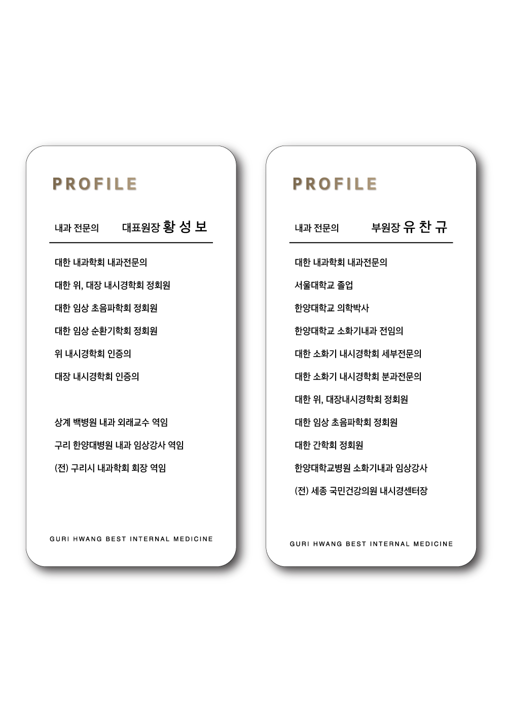 구리황베스트내과의원