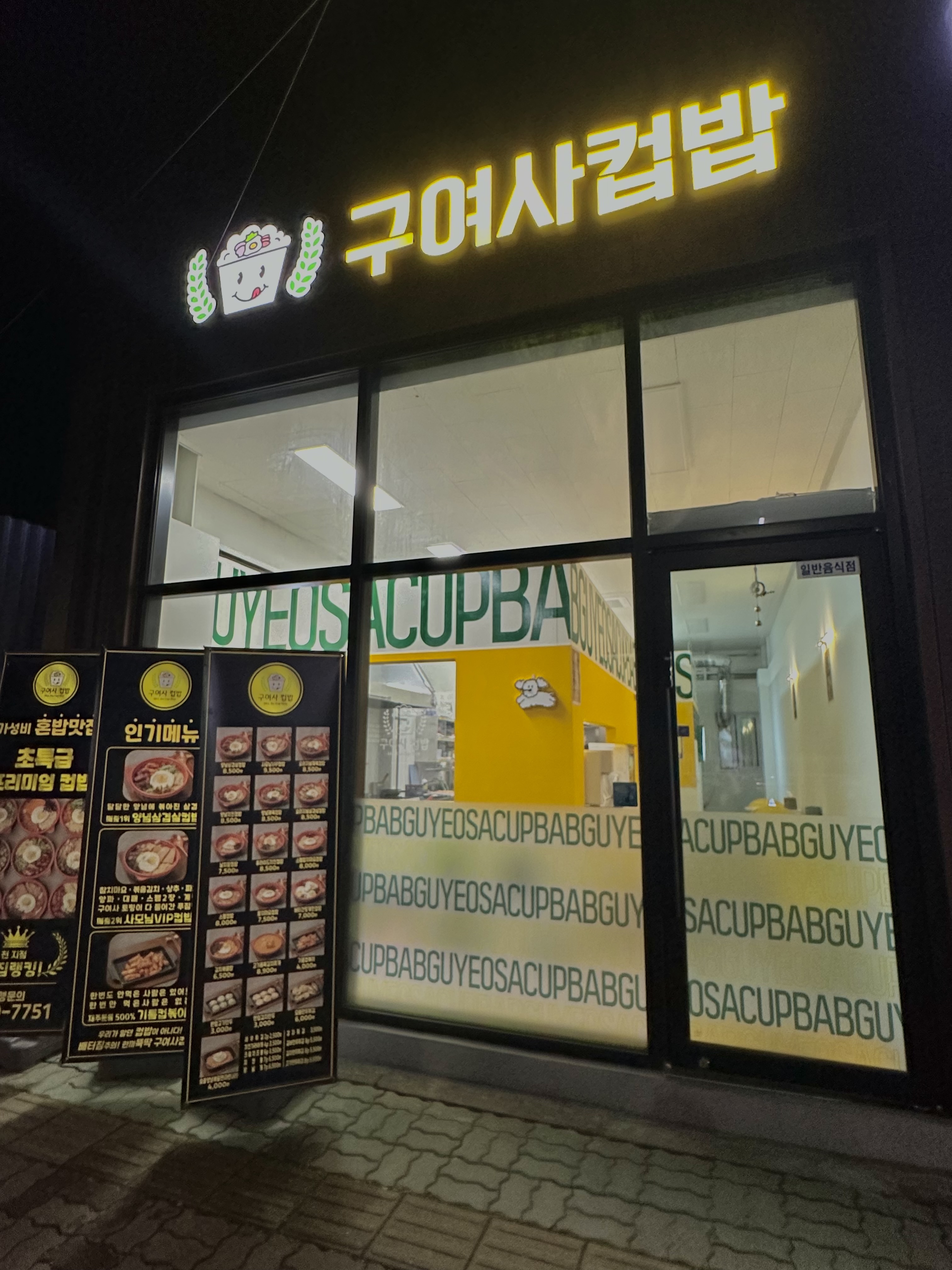 구여사컵밥 충주점
