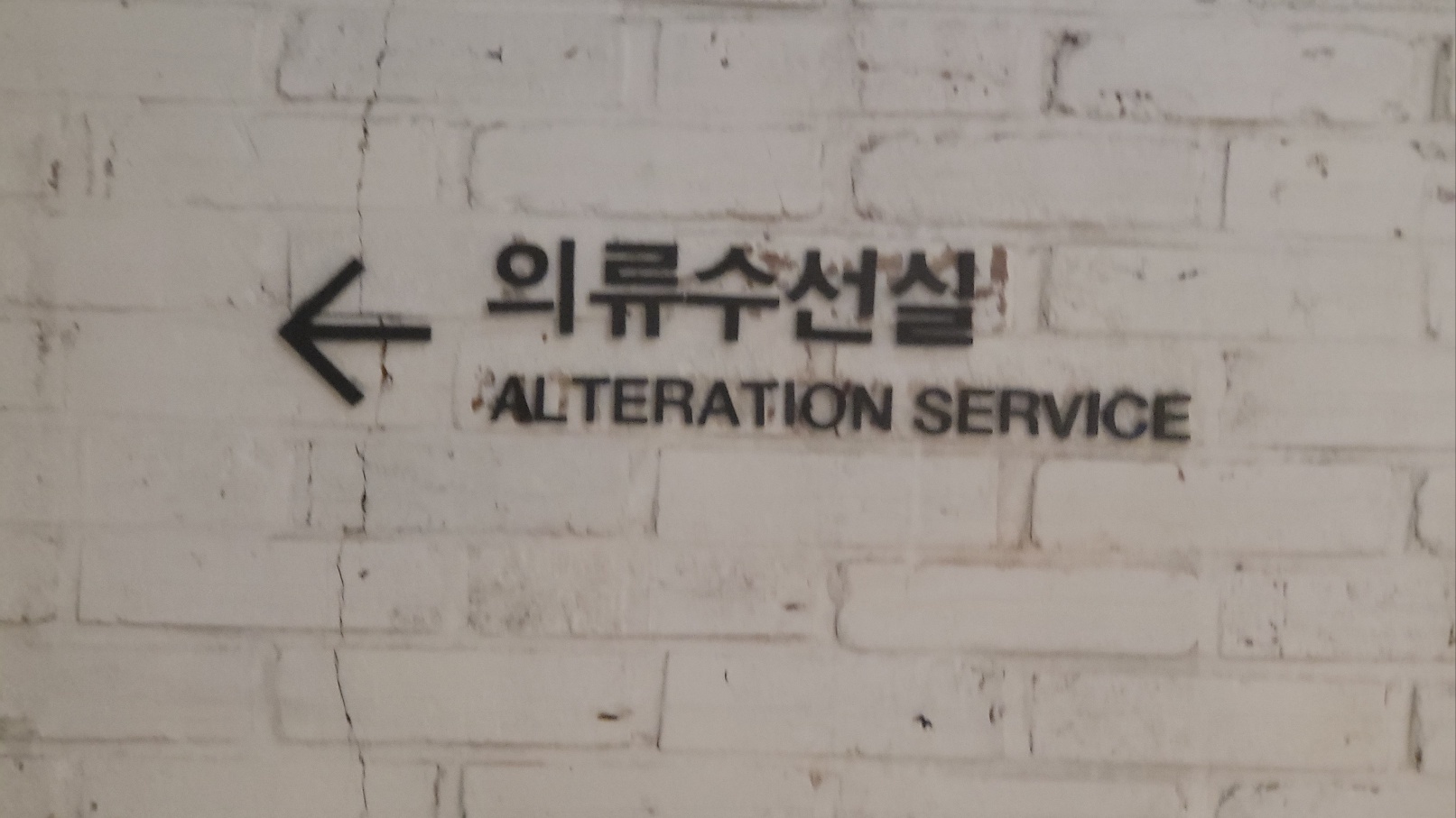 신세계의정부점 5층의류수선실