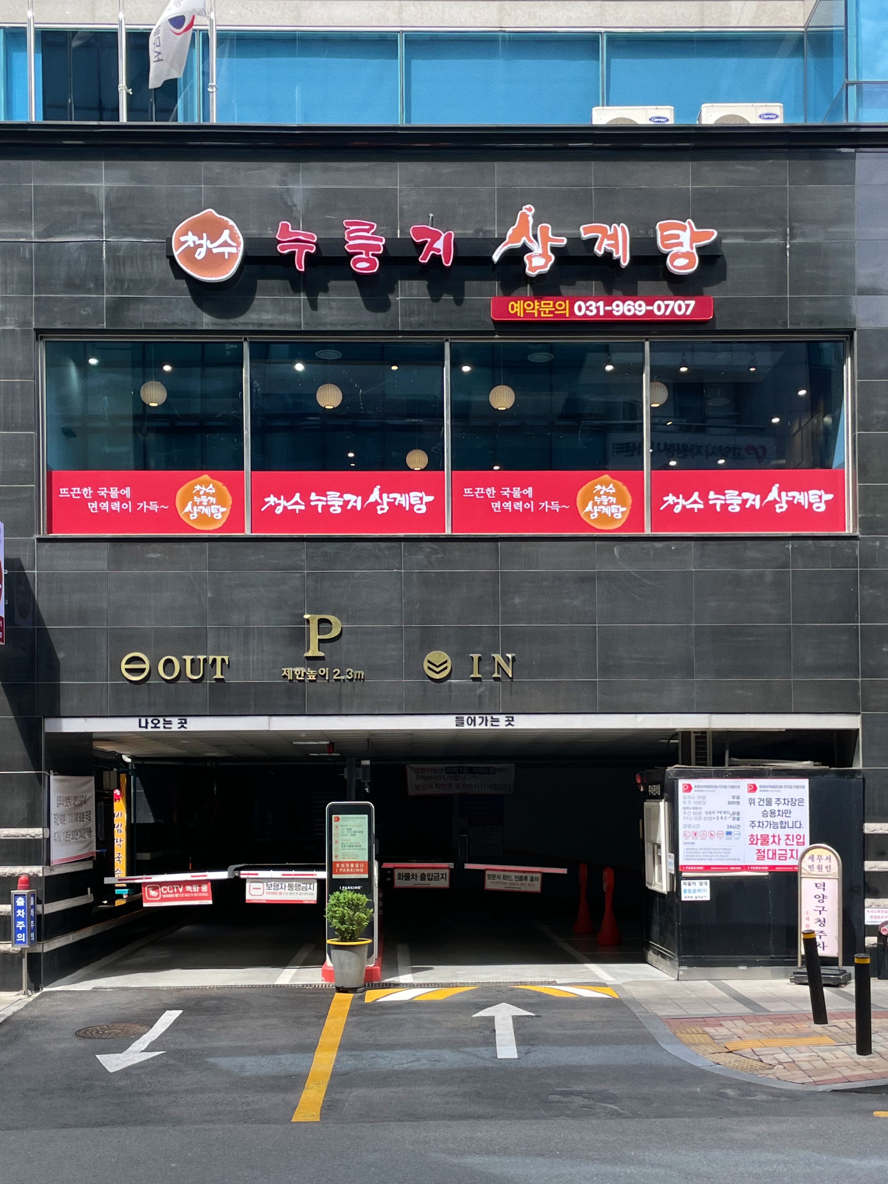 청수누룽지삼계탕