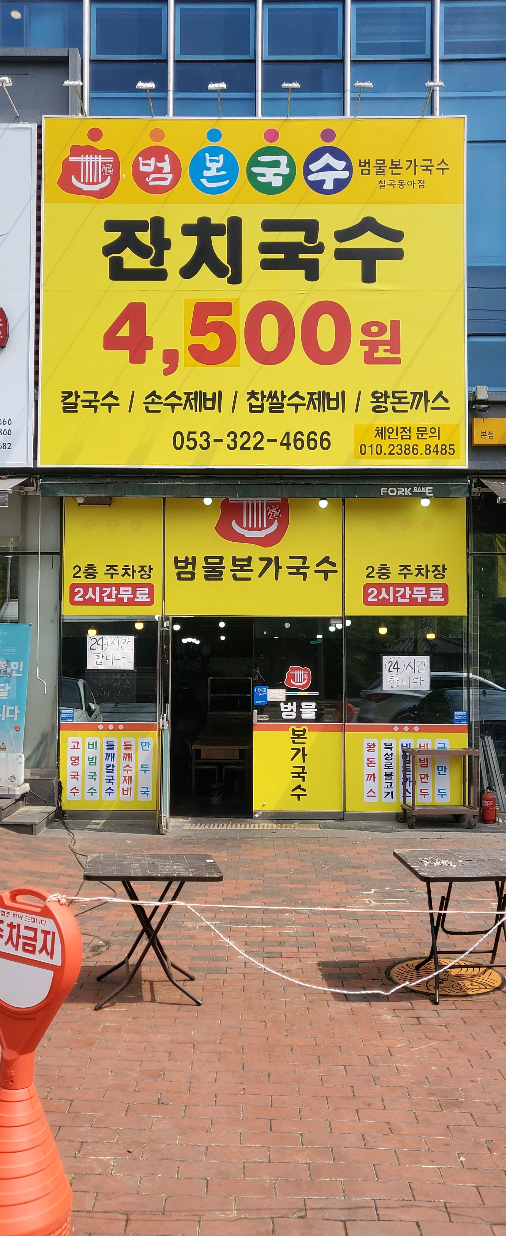 범물본가국수 칠곡동아점 대표 이미지