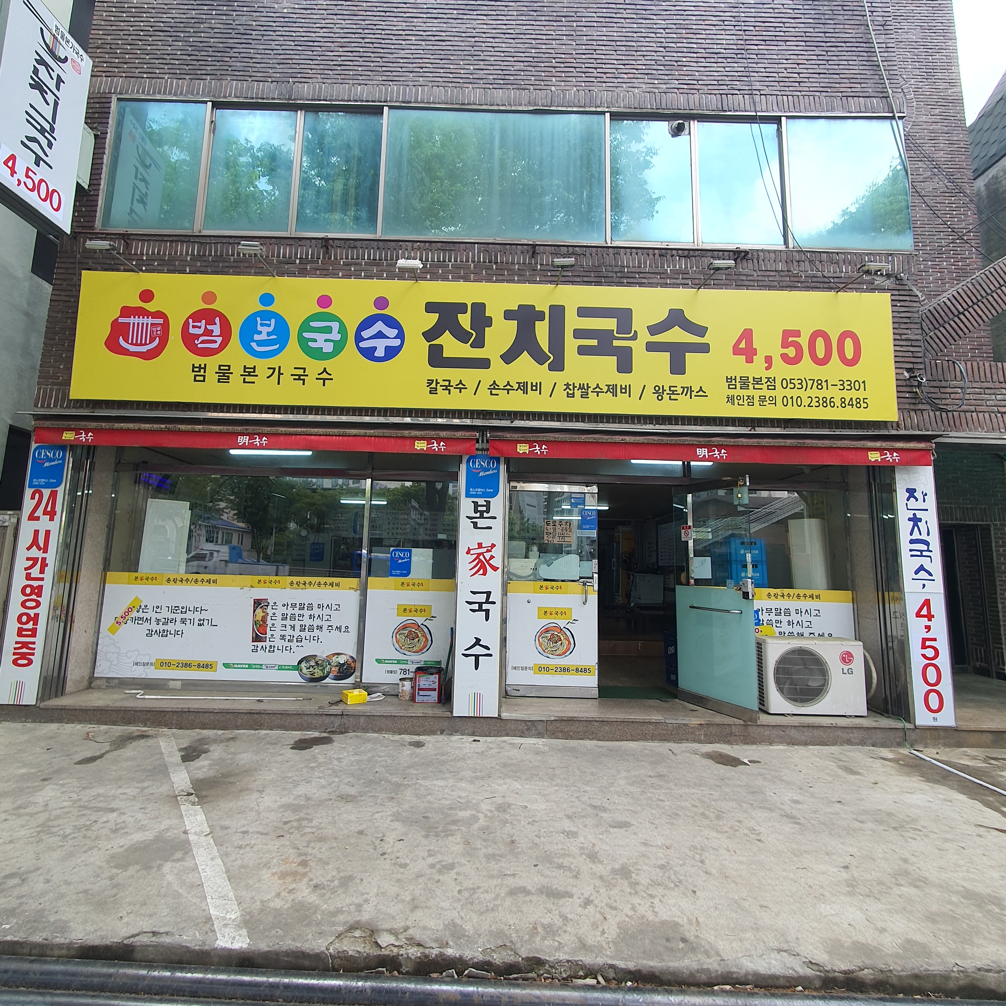 범물본가국수 범물본점