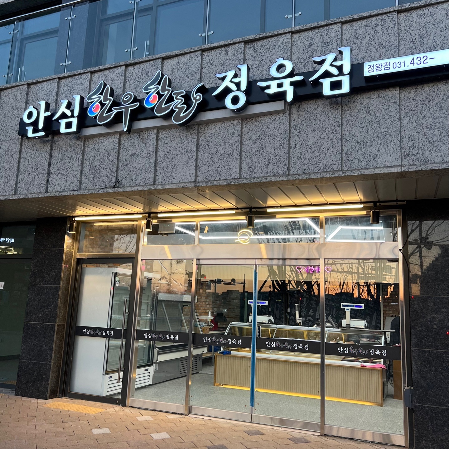 안심한우한돈 정육점