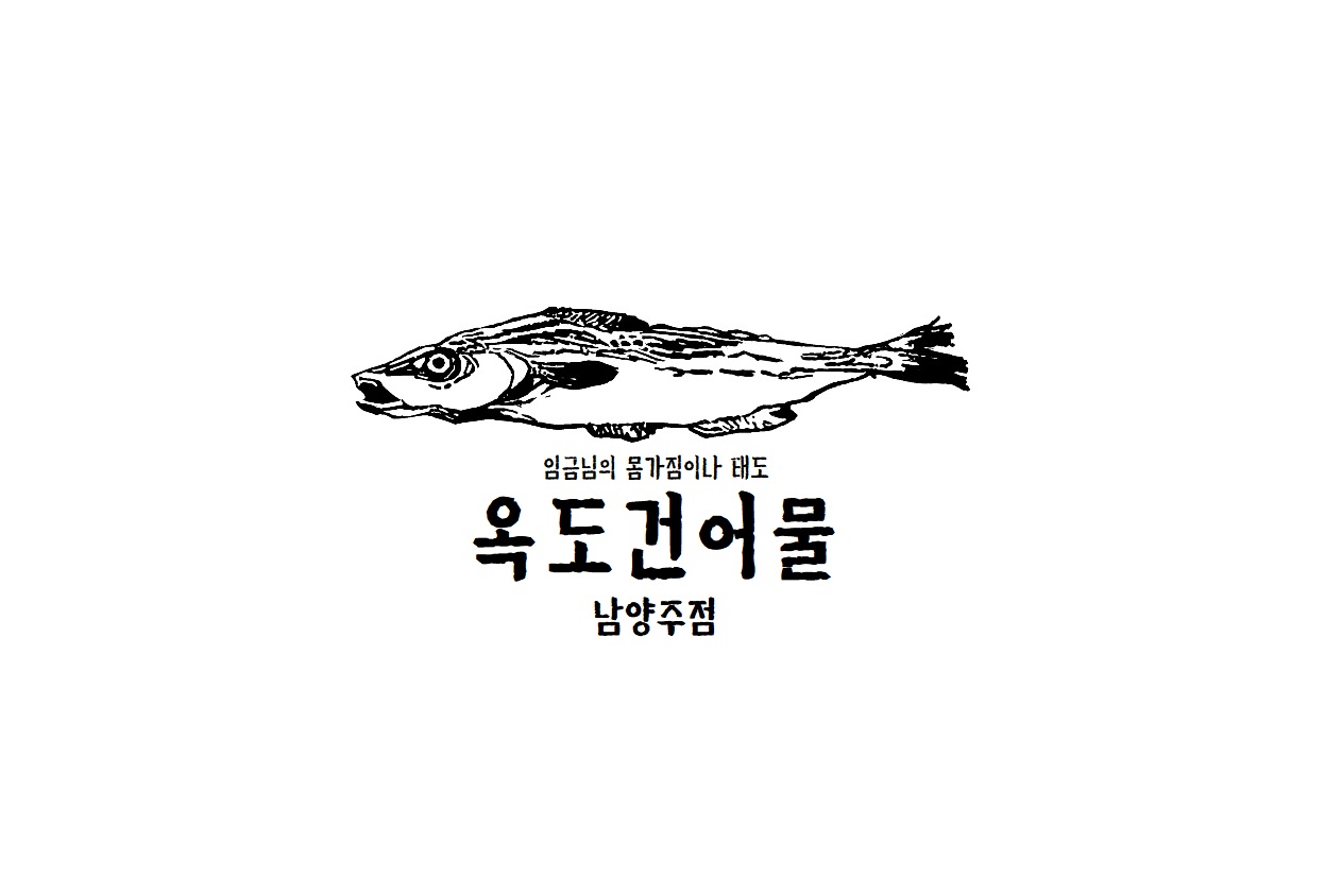 옥도건어물