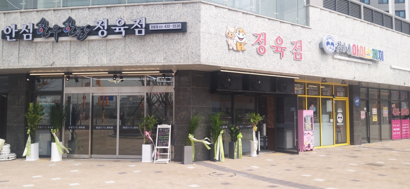안심한우한돈 정육점