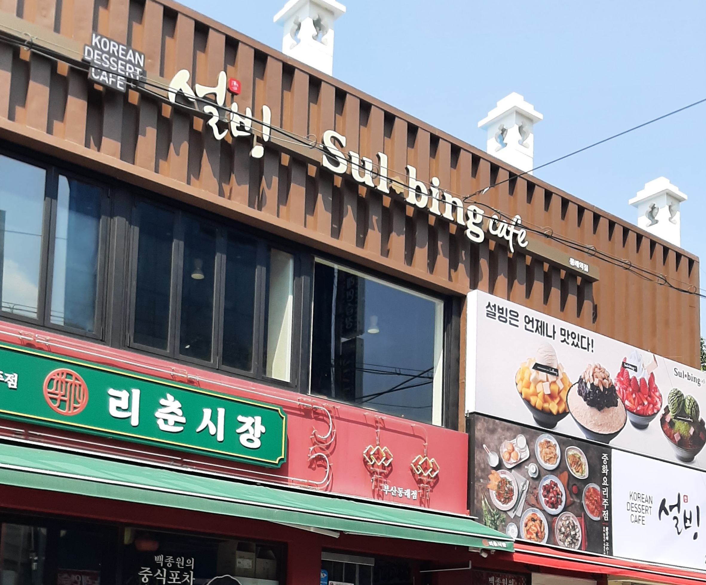 설빙 동래역점
