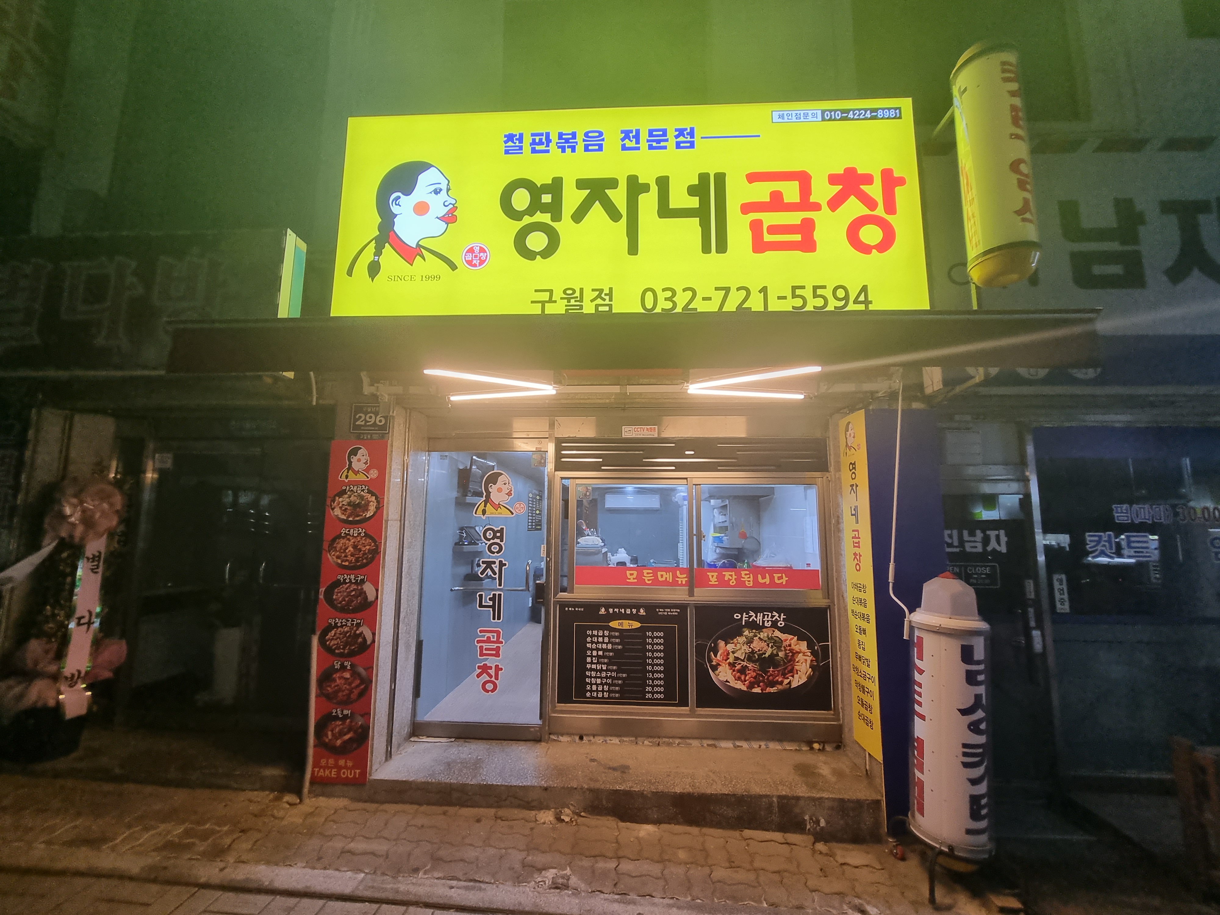 영자네곱창 구월점
