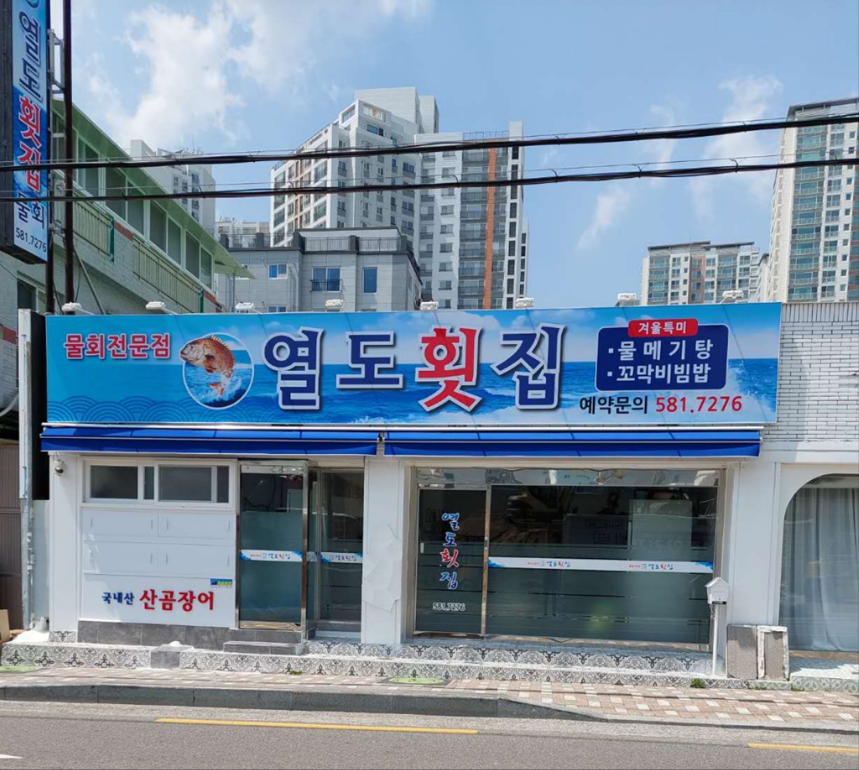 열도횟집