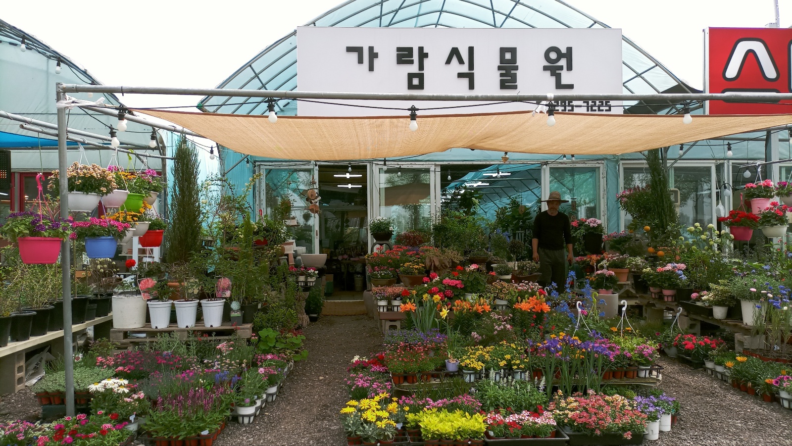 가람식물원