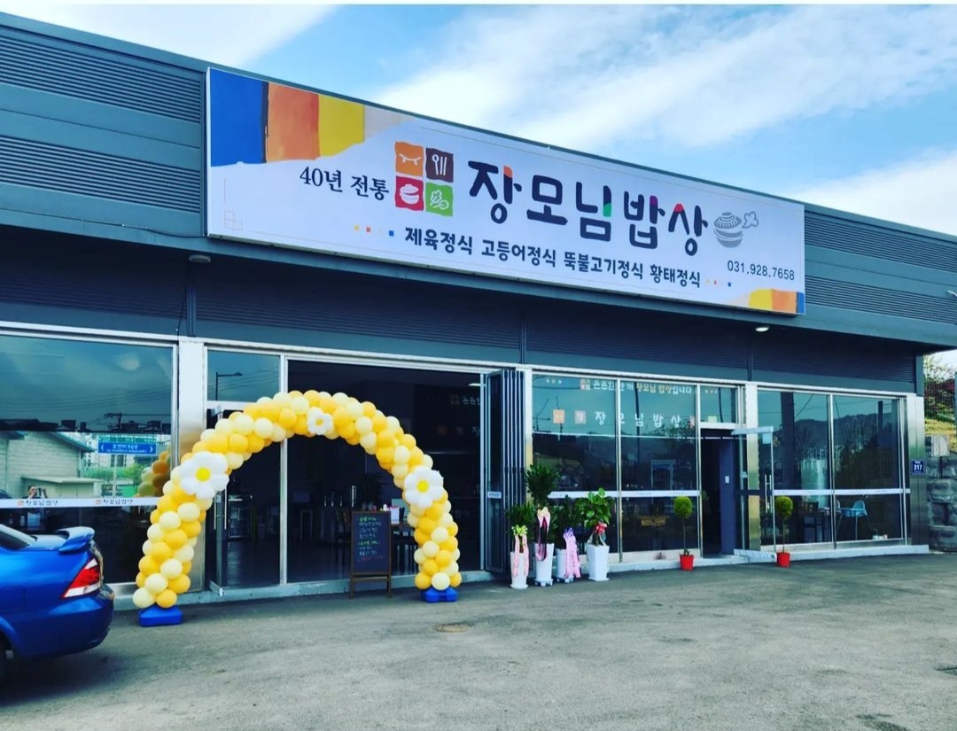 장모님밥상