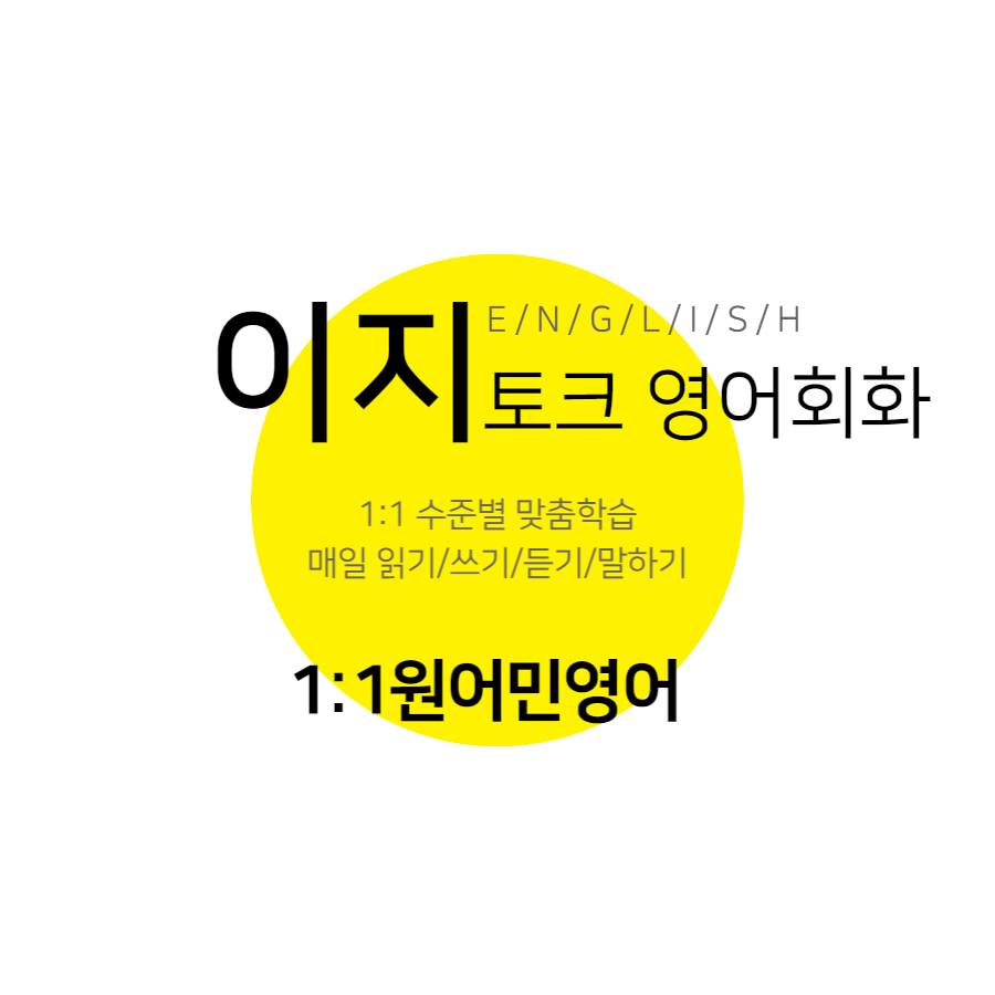 영어회화 강원 원주시 우수업체 영어회화학원 생활영어 비즈니스영어 영어발음 이지토크 영어회화
