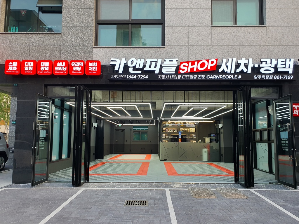 카앤피플샵 양주옥정점