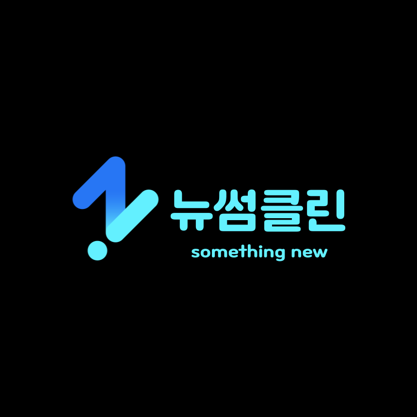 뉴썸클린