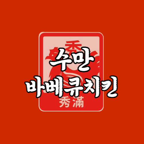 수만바베큐치킨