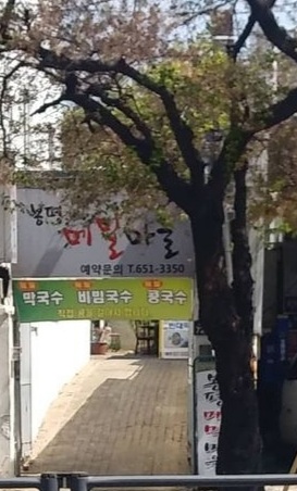 봉평메밀마을
