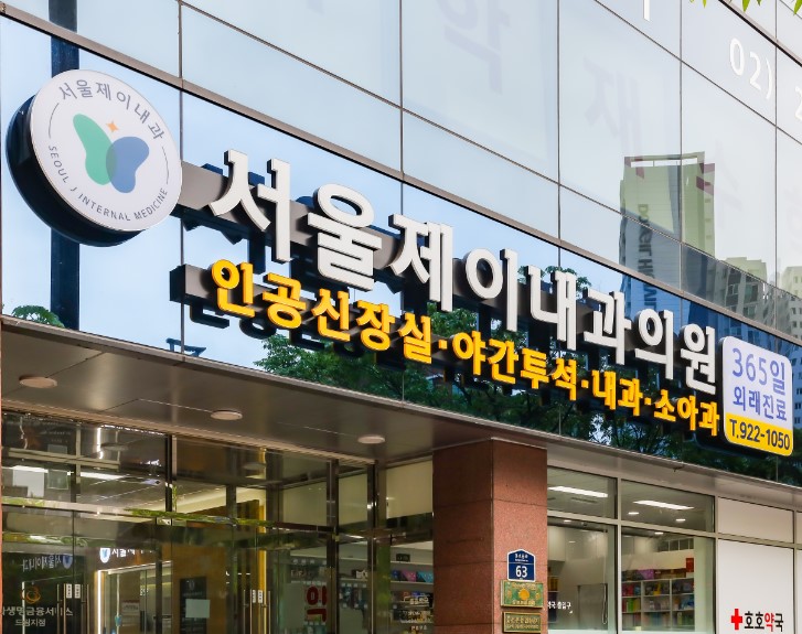 서울제이내과의원