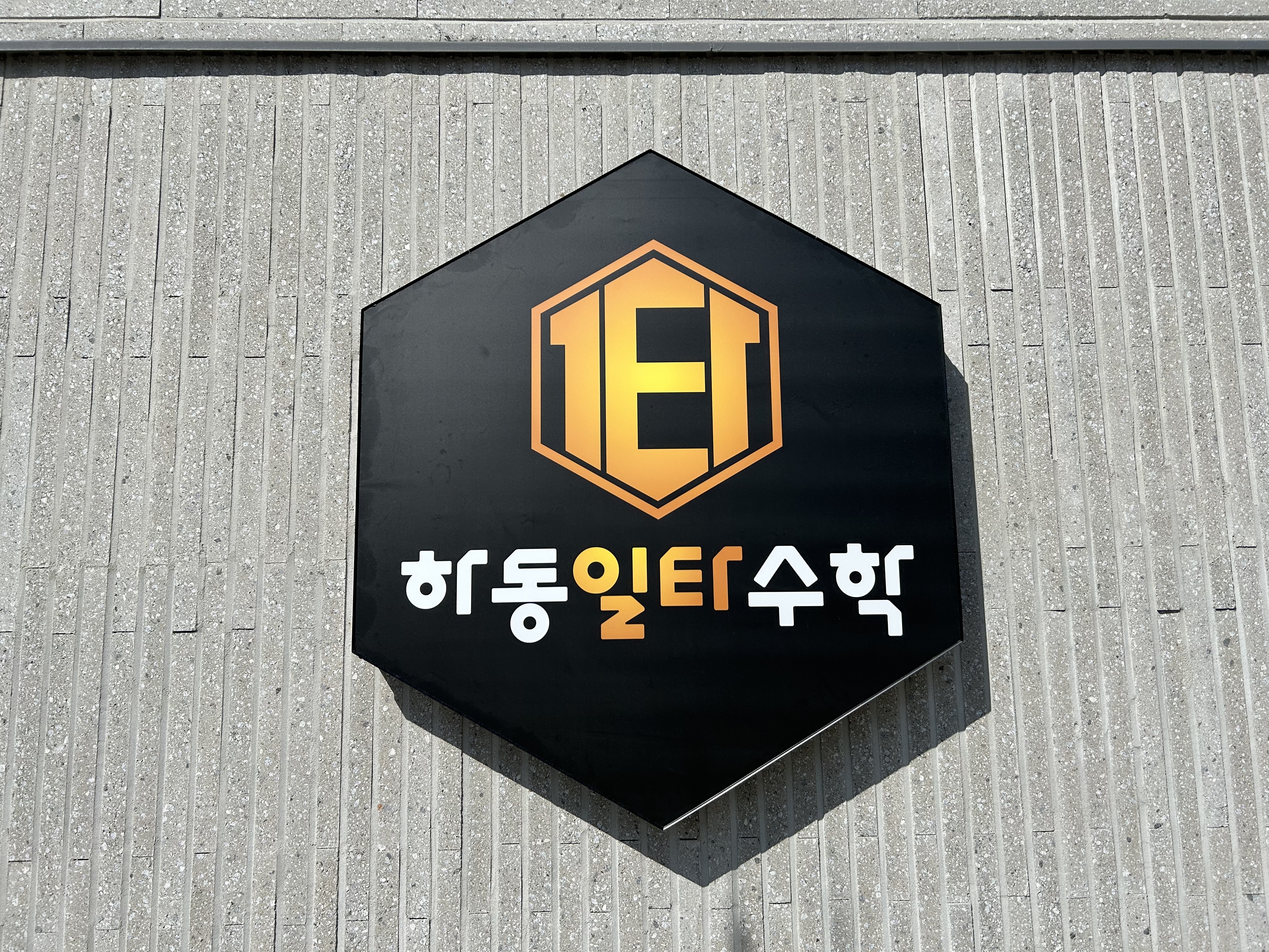 하동일타수학