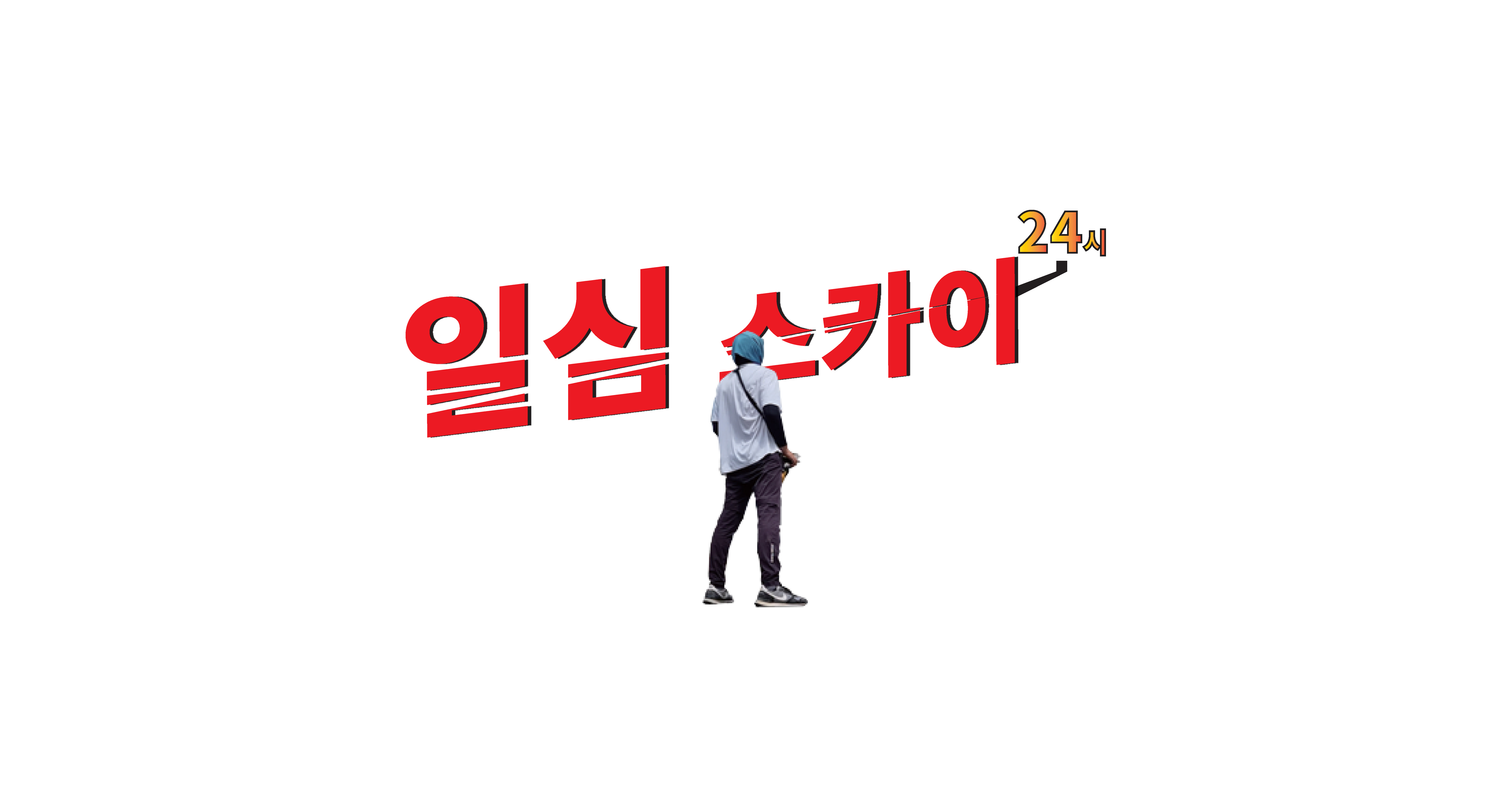 일심스카이차