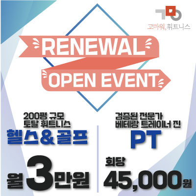 고마워휘트니스 교대PT