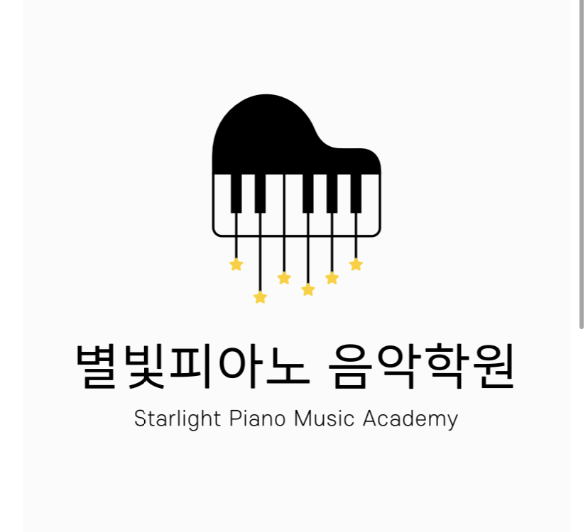 별빛피아노음악학원