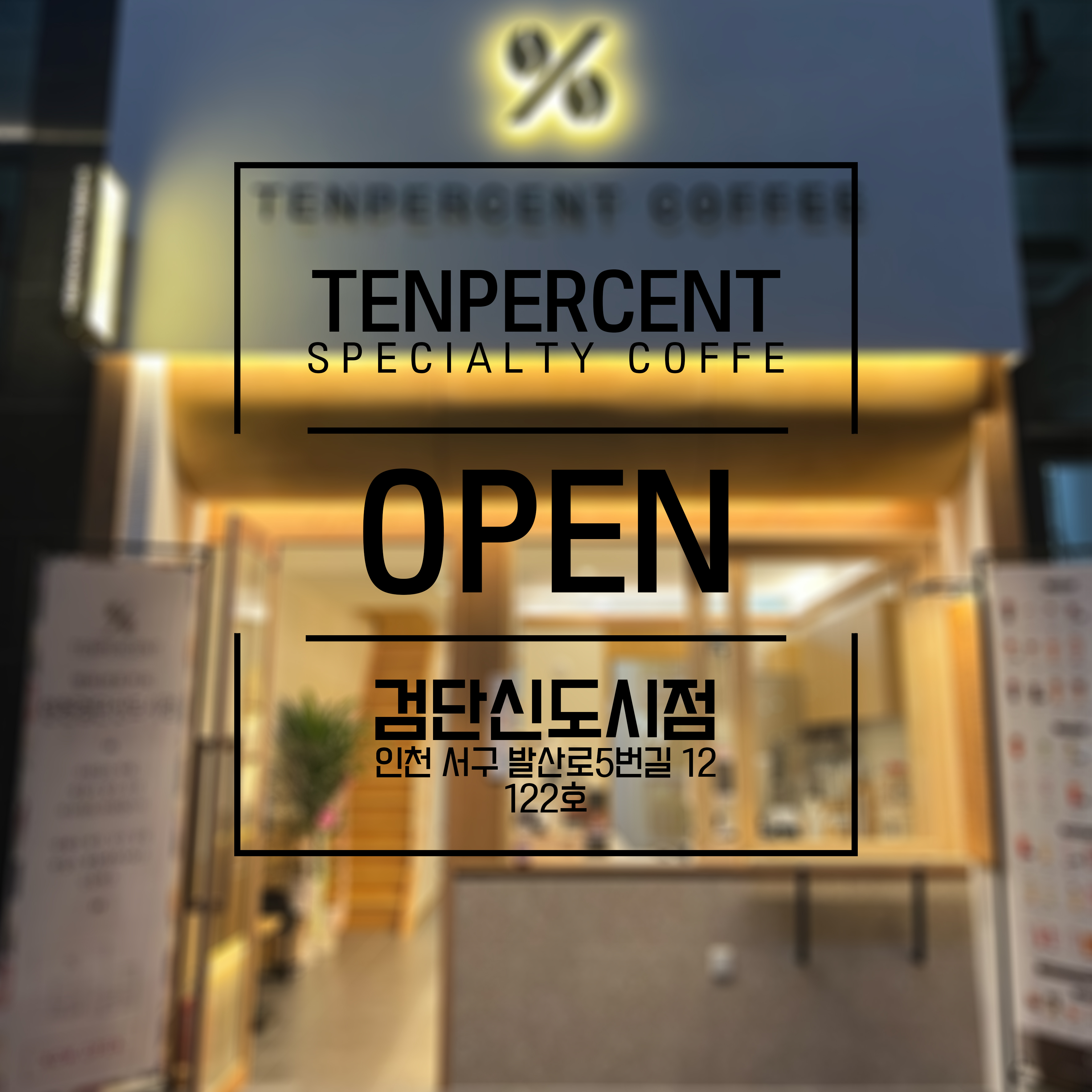 텐퍼센트커피 인천검단신도시점