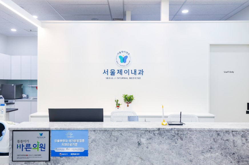 서울제이내과의원