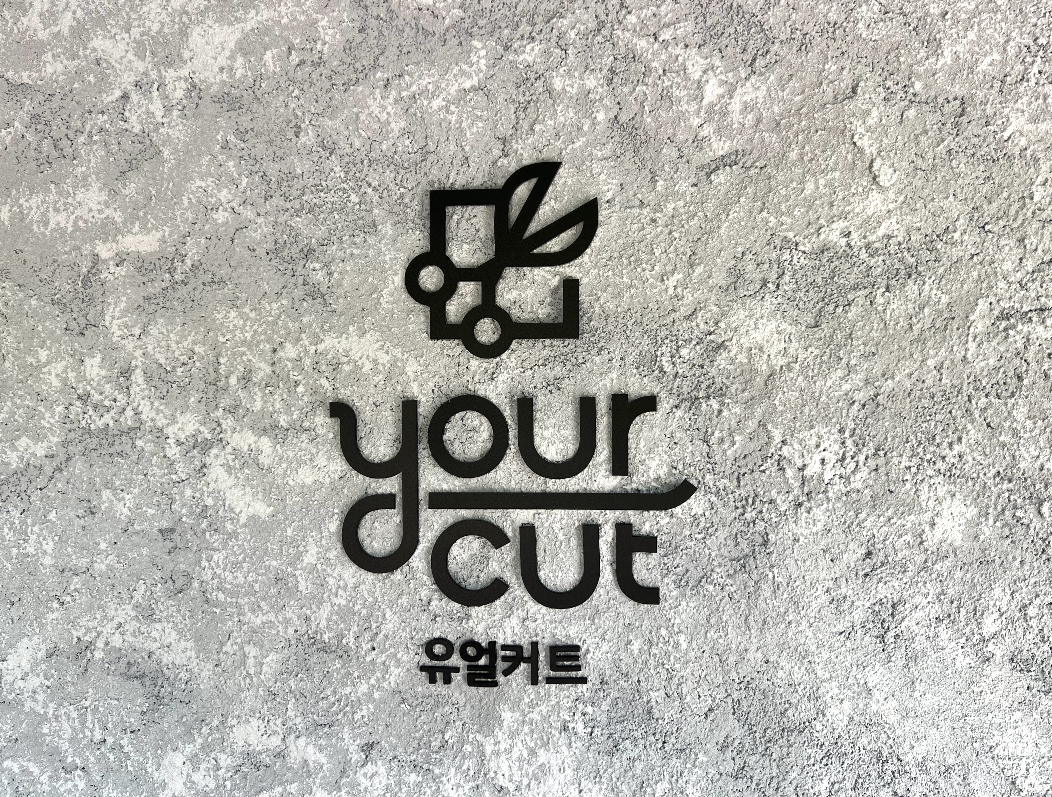 유얼커트 캠퍼스타운점