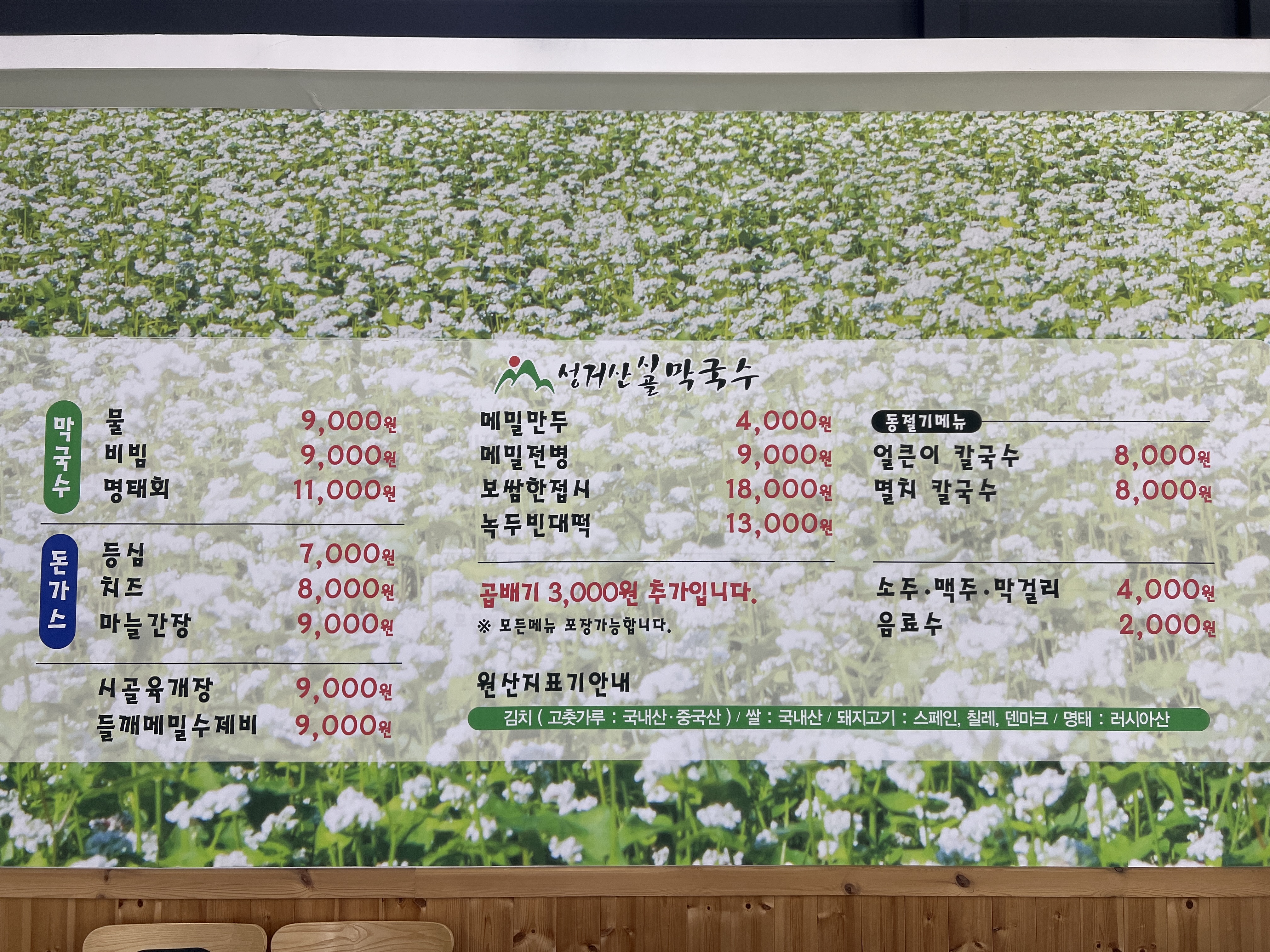 성거산시골막국수