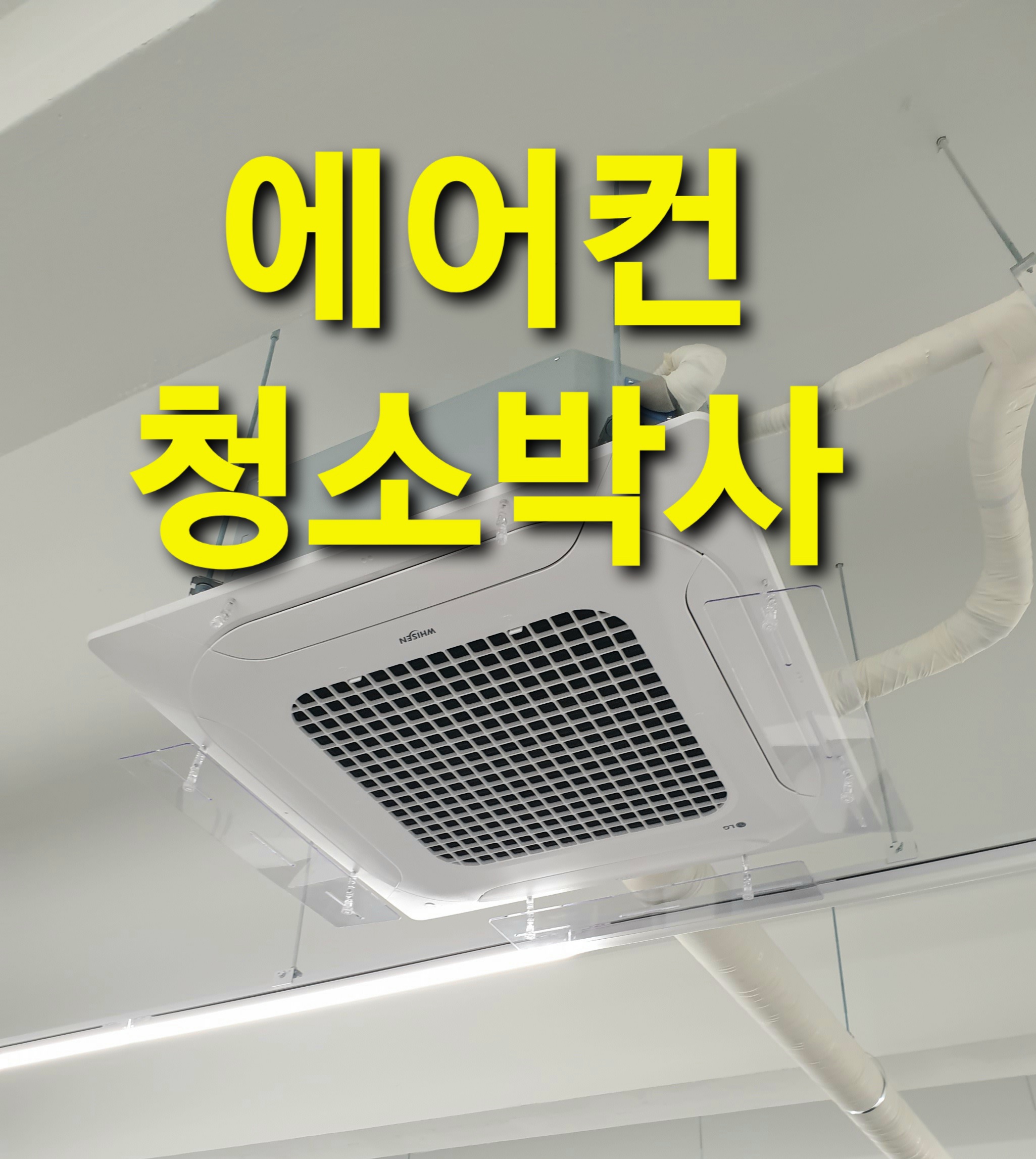 에어컨 청소박사
