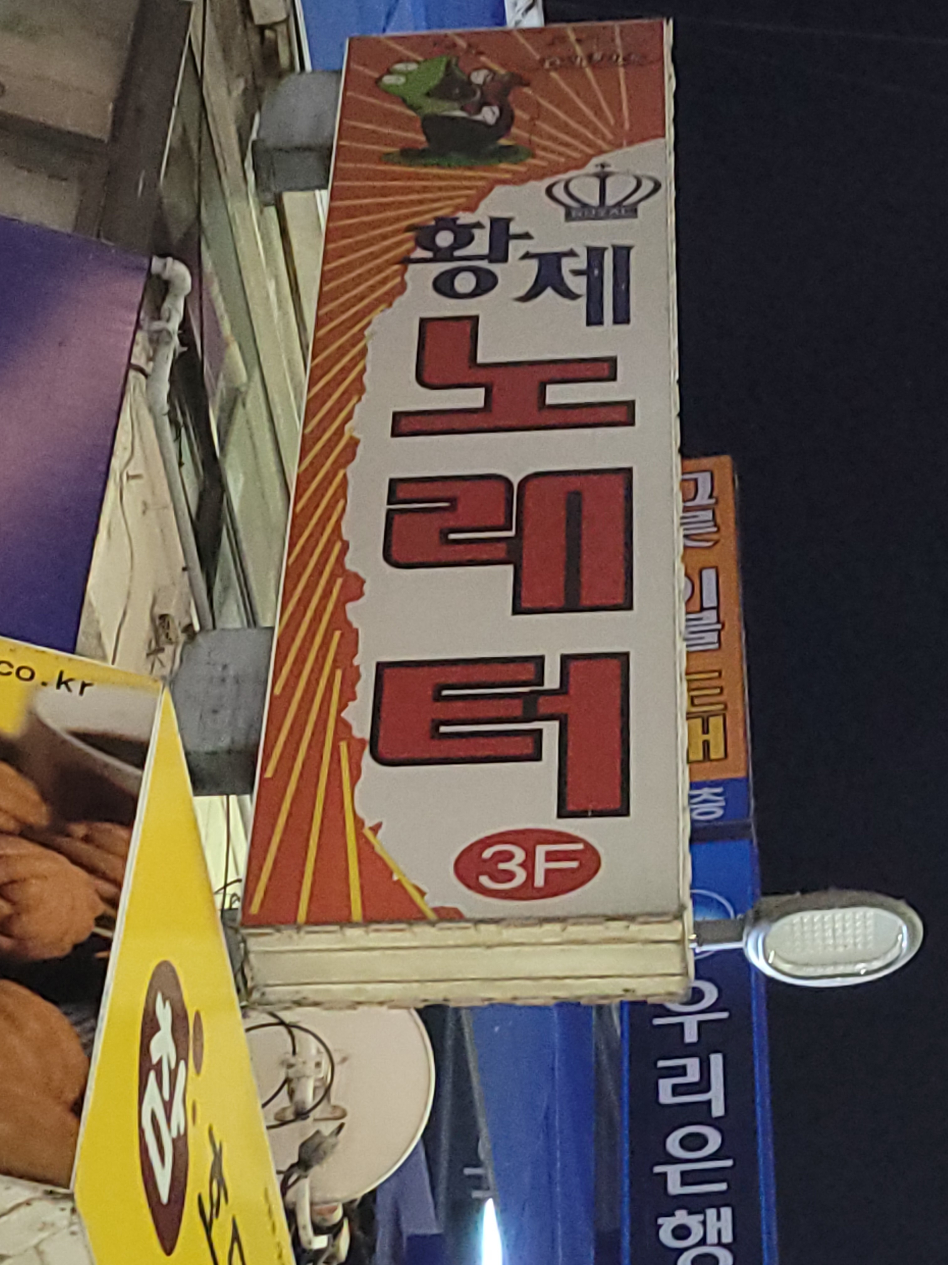 황제노래터